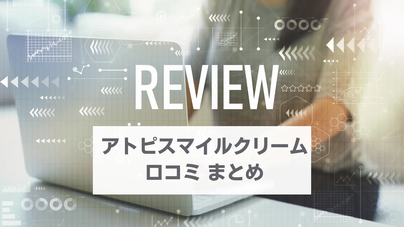 アトピスマイルクリーム　口コミ